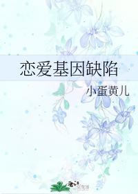 恋爱基因缺陷