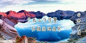 瓶邪：予我三千笔墨，把你画地为牢