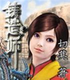 铸造师