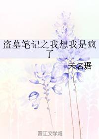 盗墓笔记之我想我是疯了