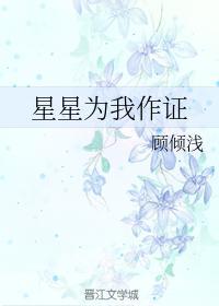 星星为我作证