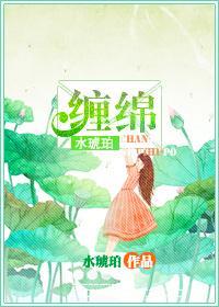 缠绵