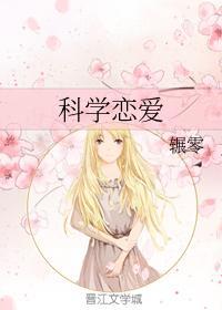 科学恋爱