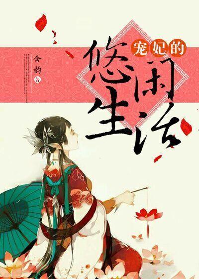 宠妃的悠闲生活