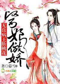 医娘傲娇,无良病王斩桃花