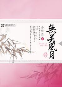 无关风月