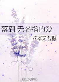 落到 无名指的爱