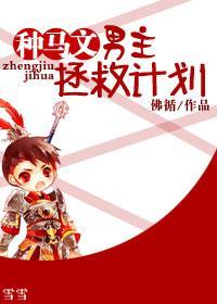 种马文男主拯救计划