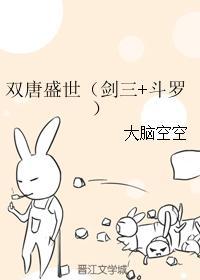 双唐盛世(剑三 斗罗)