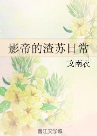 影帝的渣苏日常