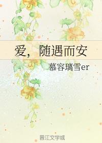 爱,随遇而安