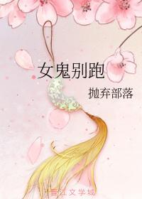 女鬼别跑