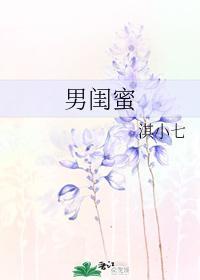 男闺蜜