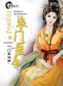 空间重生之农门医女