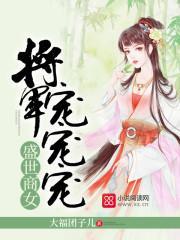 盛世商女:将军,宠宠宠!