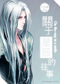 [FF7]星辰往事（老萨BG慎入）