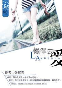 懒得去爱