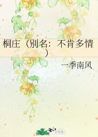 桐庄（别名：不肯多情）