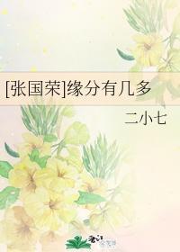 [张国荣]缘分有几多