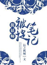捉妖师之被捉笔记