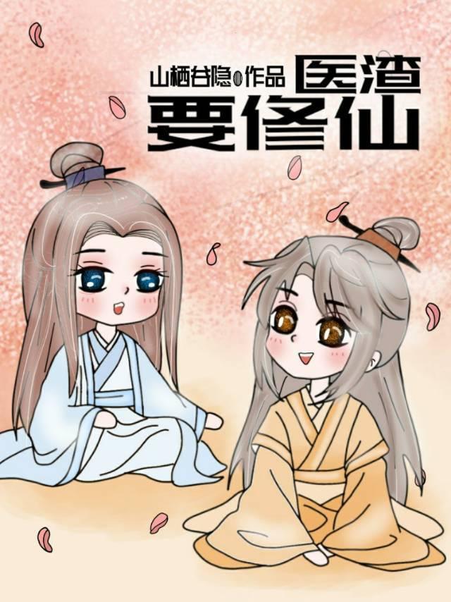 医渣要修仙