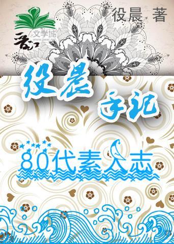 役晨手记·80代素人志