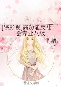 [综影视]高功能反社会专业八级