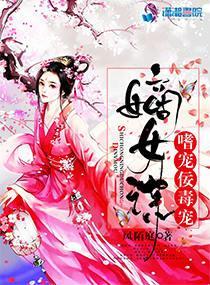 嫡女谋:嗜宠佞毒妃