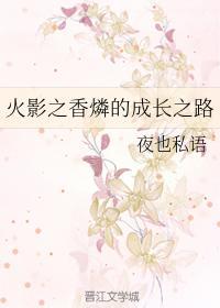 火影之香燐的成长之路
