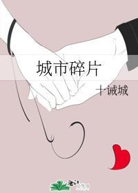城市碎片