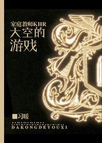 [家教]大空的游戏