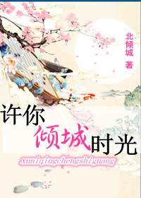 许你倾城时光