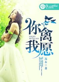 你禽我愿