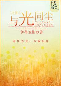 [火影]与光同尘