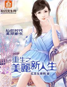 重生之美丽新人生