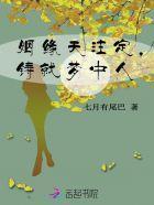 姻缘天註定，铸就梦中人