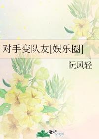 对手变队友[娱乐圈]