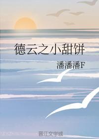 德云之小甜饼