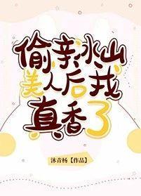 偷亲冰山美人后我真香了