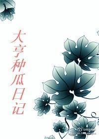 大亨种瓜日记