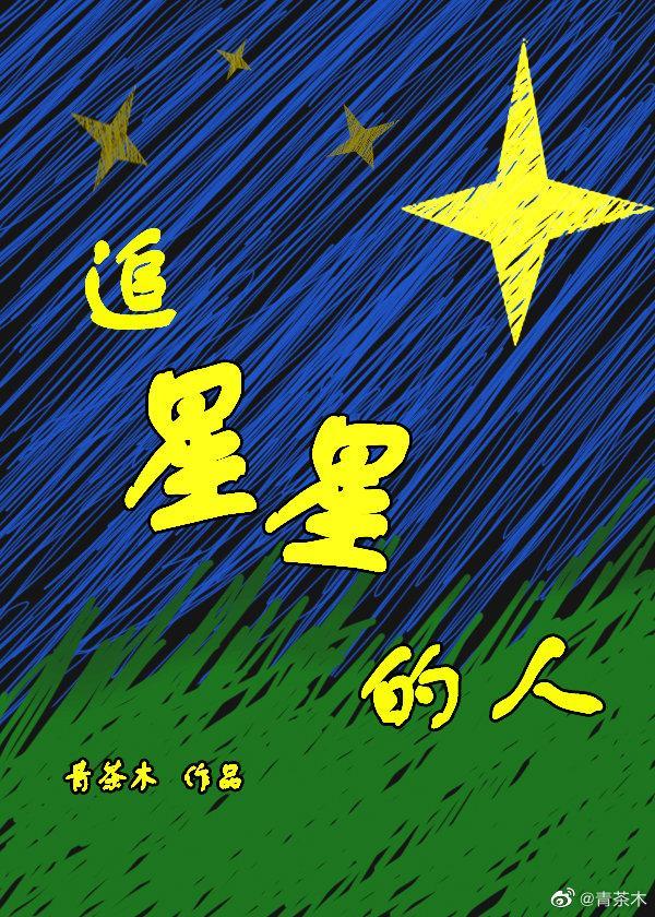 追星星的人[娱乐圈]