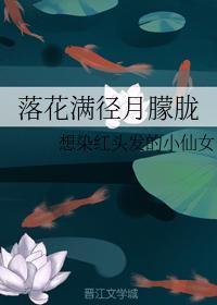 落花满径月朦胧