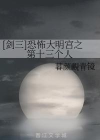 [剑三]恐怖大明宫之第十三个人