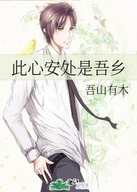 此心安处是吾乡