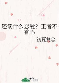 还谈什么恋爱?王者不香吗