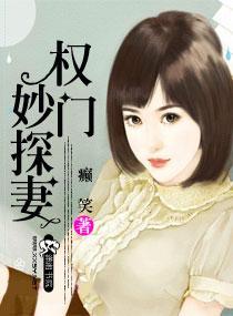 权门妙探妻