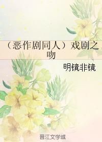 戏剧之吻
