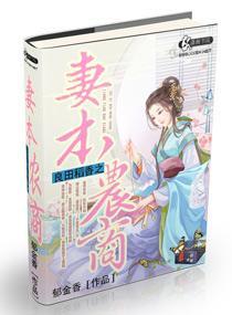 良田稻香之妻本农商