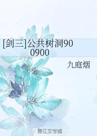 [剑三]公共树洞900900