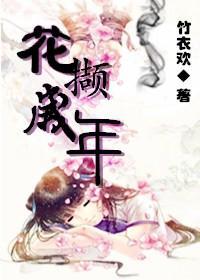 花撷岁年